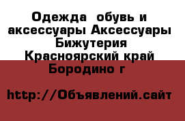 Одежда, обувь и аксессуары Аксессуары - Бижутерия. Красноярский край,Бородино г.